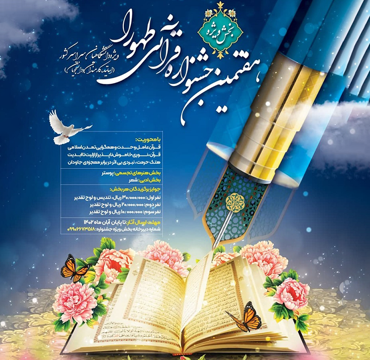 فراخوان بخش ویژه هفتمین جشنواره قرآنی طهورا 