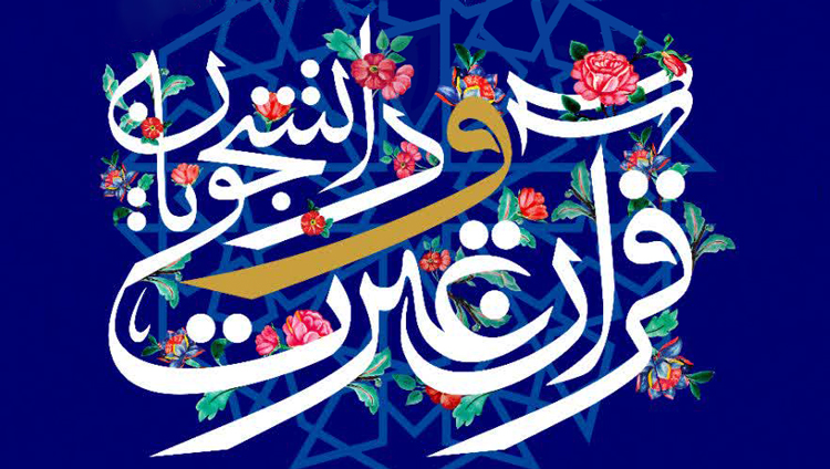  اعلام اسامی راه یافتگان به مرحله سراسری سی و هشتمین جشنواره قرآن و عترت دانشجویان