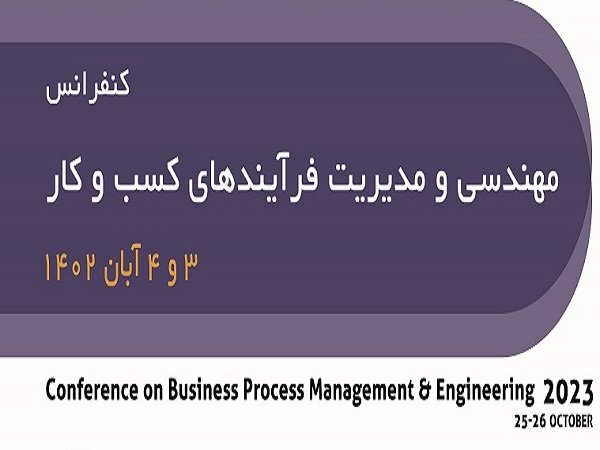 تغییر زمان برگزاری کنفرانس مهندسی و مدیریت فرآیندهای کسب و کار